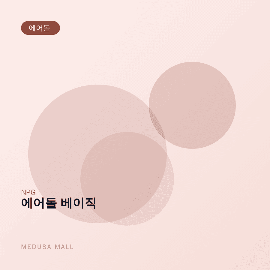 에어돌 베이직 이미지