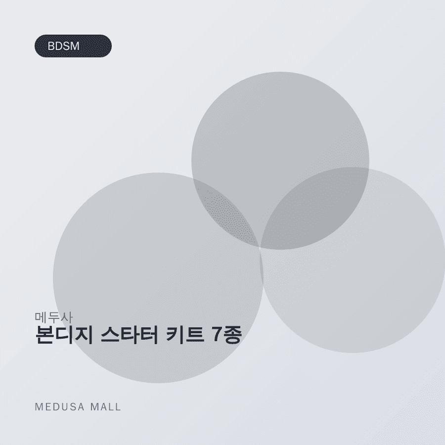 본디지 스타터 키트 7종 이미지