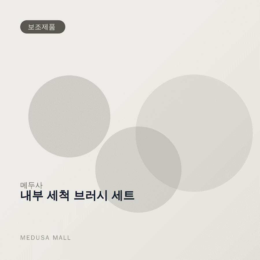 내부 세척 브러시 세트 이미지