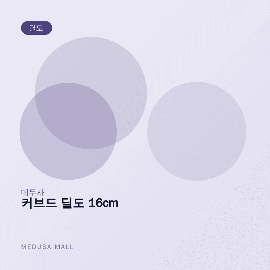 커브드 딜도 16cm 이미지