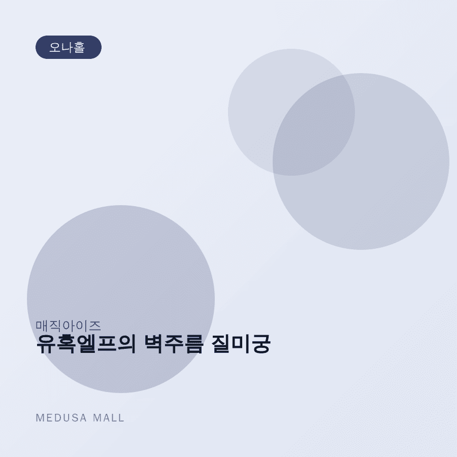 유혹엘프의 벽주름 질미궁 이미지