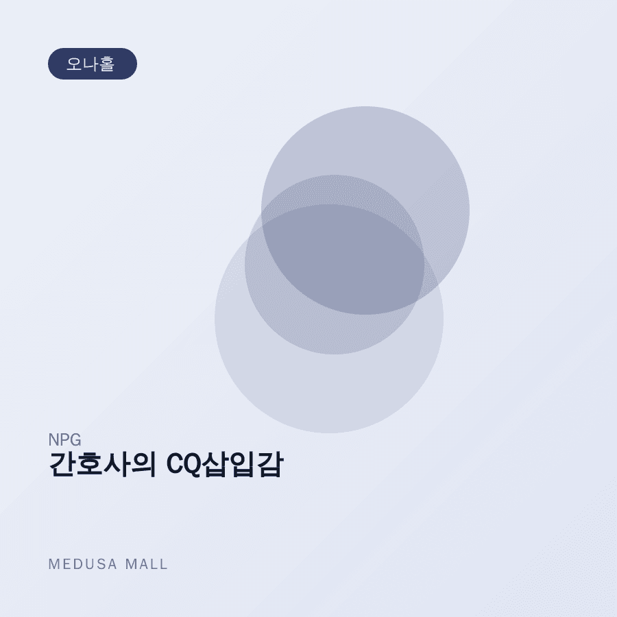 간호사의 CQ삽입감 이미지