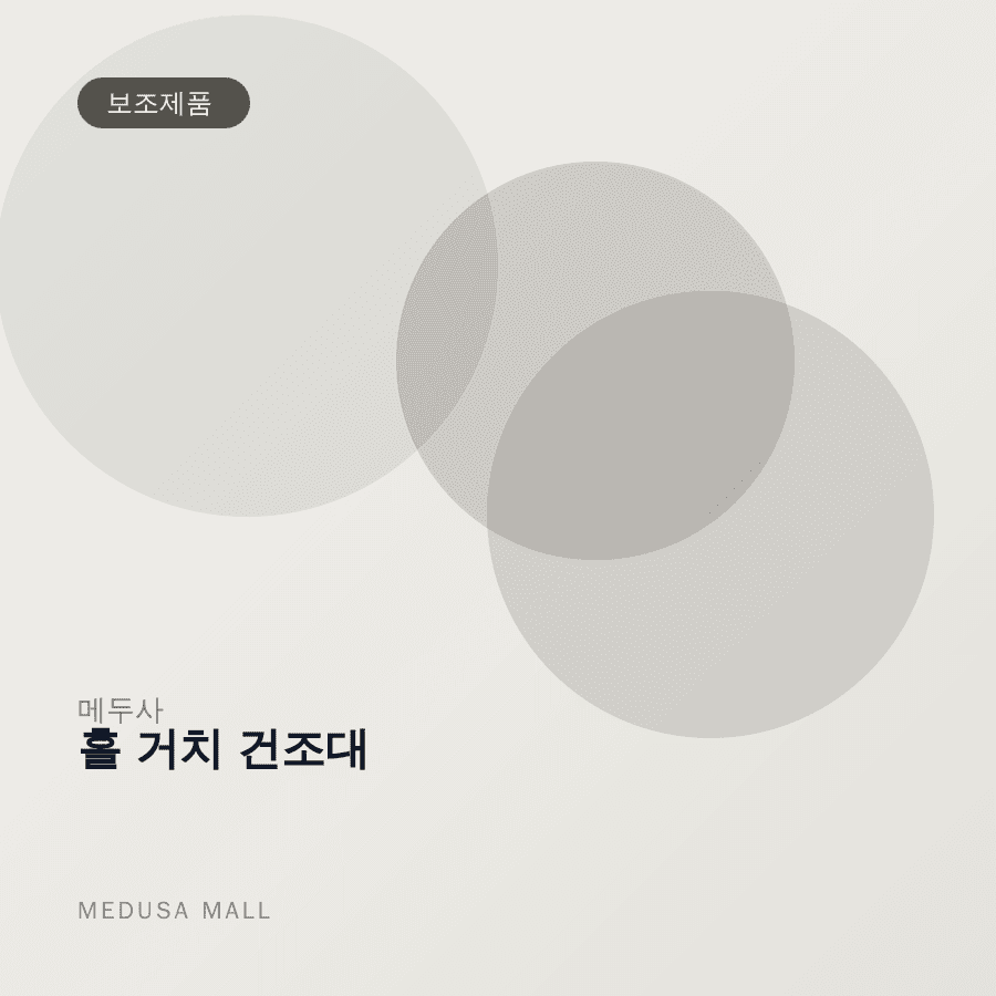홀 거치 건조대 이미지