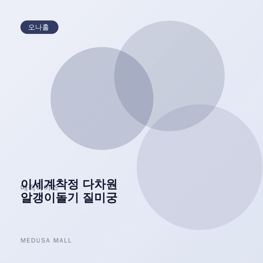 이세계착정 다차원 알갱이돌기 질미궁 이미지