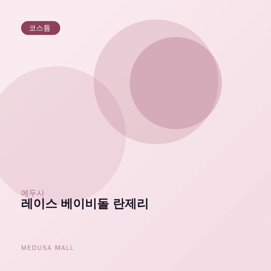 레이스 베이비돌 란제리 이미지