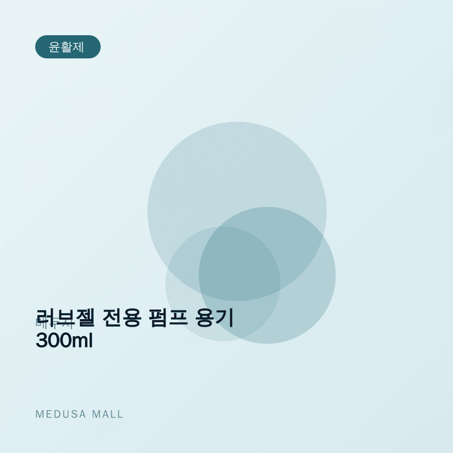 러브젤 전용 펌프 용기 300ml 이미지