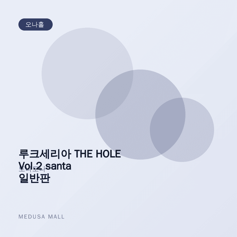 루크세리아 THE HOLE Vol.2 santa 일반판 이미지