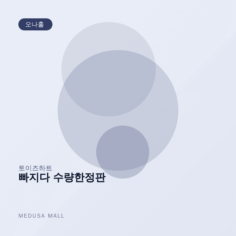 빠지다 수량한정판 이미지