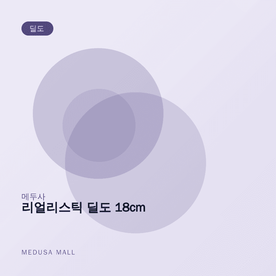 리얼리스틱 딜도 18cm 이미지