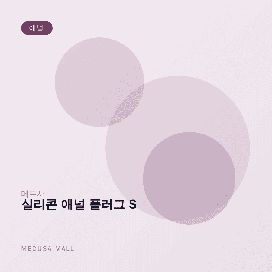 실리콘 애널 플러그 S 이미지