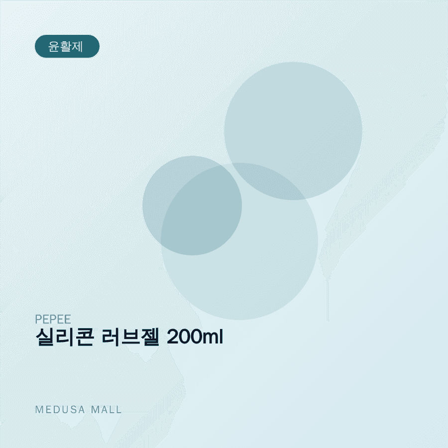 실리콘 러브젤 200ml 이미지