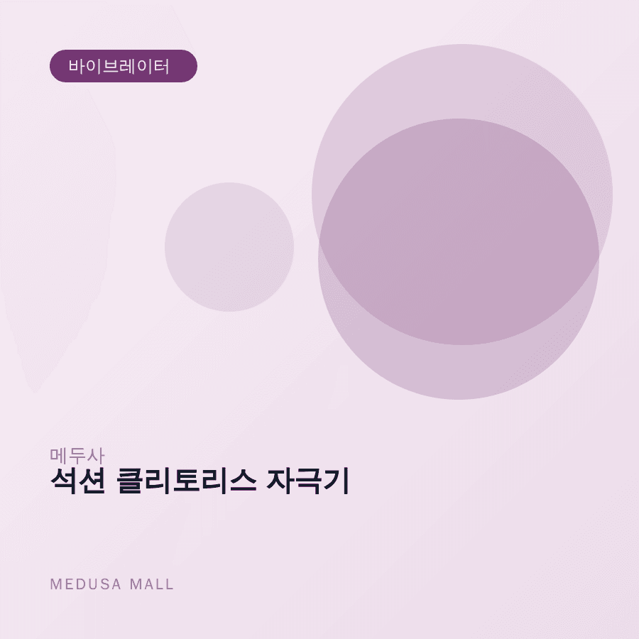 석션 클리토리스 자극기 이미지