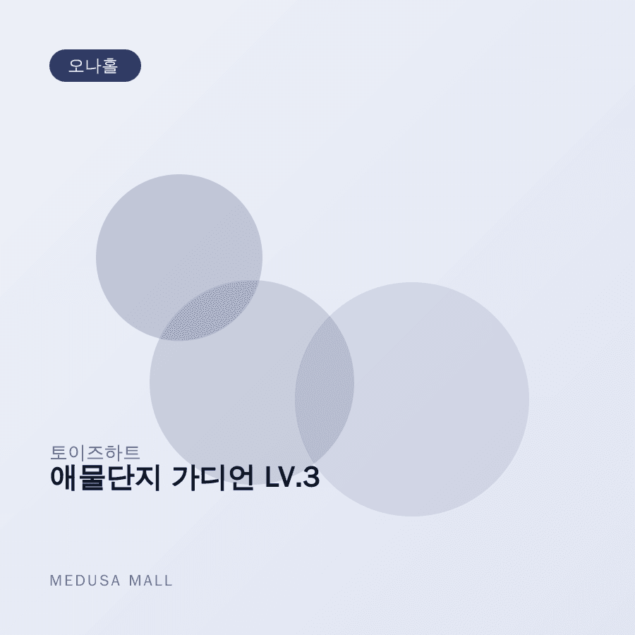 애물단지 가디언 LV.3 이미지